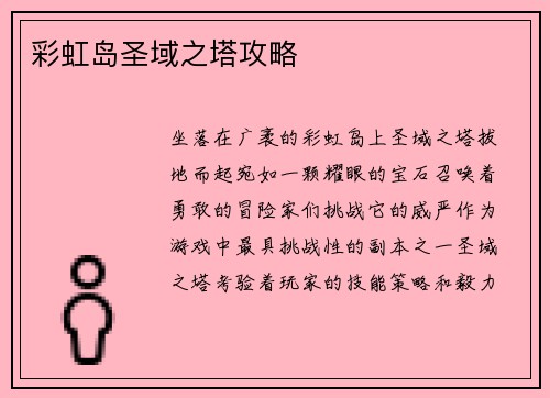 彩虹岛圣域之塔攻略