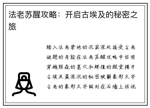 法老苏醒攻略：开启古埃及的秘密之旅