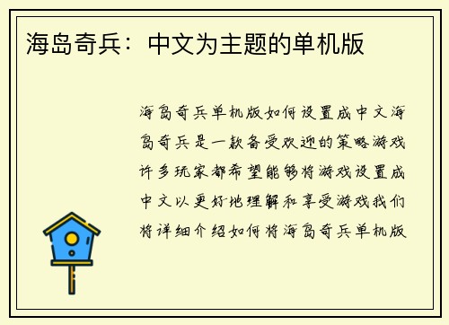 海岛奇兵：中文为主题的单机版