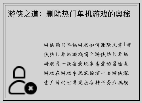 游侠之道：删除热门单机游戏的奥秘