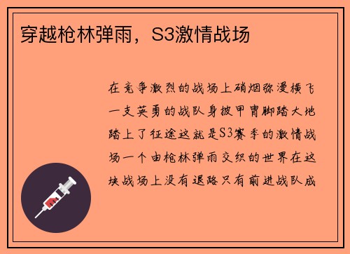 穿越枪林弹雨，S3激情战场