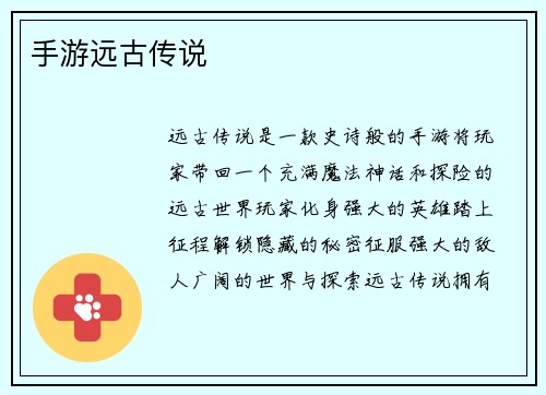 手游远古传说