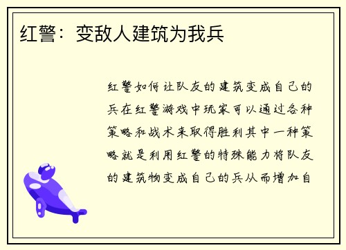 红警：变敌人建筑为我兵