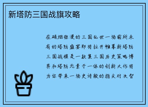 新塔防三国战旗攻略
