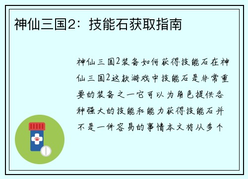 神仙三国2：技能石获取指南