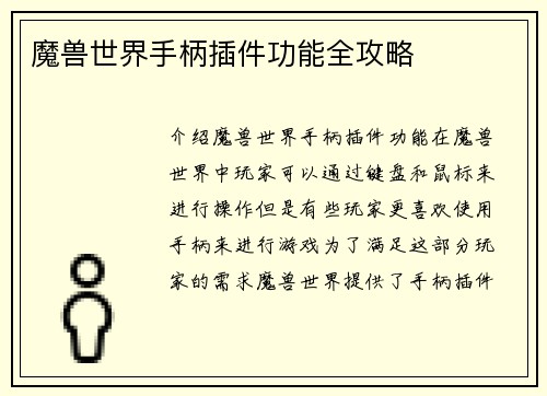 魔兽世界手柄插件功能全攻略