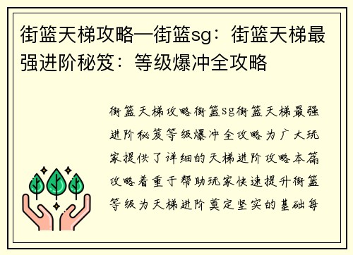 街篮天梯攻略—街篮sg：街篮天梯最强进阶秘笈：等级爆冲全攻略