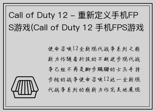 Call of Duty 12 - 重新定义手机FPS游戏(Call of Duty 12 手机FPS游戏升级再出击)