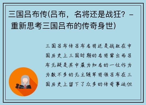 三国吕布传(吕布，名将还是战狂？- 重新思考三国吕布的传奇身世)