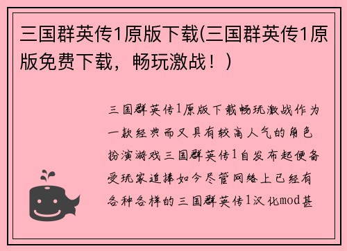 三国群英传1原版下载(三国群英传1原版免费下载，畅玩激战！)
