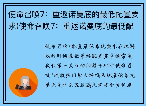 使命召唤7：重返诺曼底的最低配置要求(使命召唤7：重返诺曼底的最低配置要求简介)